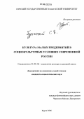 Бурханский, Сергей Евгеньевич. Культура малых предприятий в социокультурных условиях современной России: дис. кандидат социологических наук: 22.00.06 - Социология культуры, духовной жизни. Курск. 2006. 146 с.