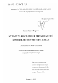 Грушин, Сергей Петрович. Культура населения эпохи ранней бронзы лесостепного Алтая: дис. кандидат исторических наук: 07.00.06 - Археология. Барнаул. 2002. 198 с.