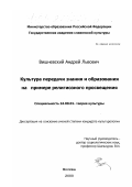 Вишневский, Андрей Львович. Культура передачи знания и образования на примере религиозного просвещения: дис. кандидат культурол. наук: 24.00.01 - Теория и история культуры. Москва. 2000. 148 с.