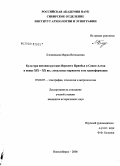 Блощицына, Мария Витальевна. Культура питания русских Верхнего Приобья и Саяно-Алтая в конце XIX-XX вв.: локальные варианты и их трансформация: дис. кандидат исторических наук: 07.00.07 - Этнография, этнология и антропология. Новосибирск. 2008. 167 с.