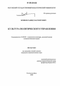 Зязиков, Рашид Магометович. Культура политического управления: дис. кандидат социологических наук: 22.00.06 - Социология культуры, духовной жизни. Ростов-на-Дону. 2006. 132 с.