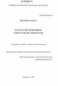 Шуб, Мария Львовна. Культура постмодернизма в пространстве архитектуры: дис. кандидат культурологии: 24.00.01 - Теория и история культуры. Челябинск. 2007. 172 с.