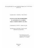 Кондратьева, Людмила Николаевна. Культура России в концепциях Н. А. Бердяева и И. А. Ильина: Опыт сравнительного анализа: дис. кандидат культурол. наук: 24.00.01 - Теория и история культуры. Краснодар. 2002. 144 с.