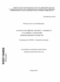Нигматуллина, Гузелия Фаридовна. Культура российских интернет-сообществ в условиях становления информационного общества: дис. кандидат социологических наук: 22.00.06 - Социология культуры, духовной жизни. Тюмень. 2011. 206 с.
