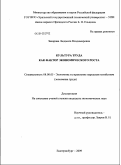 Захарова, Людмила Владимировна. Культура труда как фактор экономического роста: дис. кандидат экономических наук: 08.00.05 - Экономика и управление народным хозяйством: теория управления экономическими системами; макроэкономика; экономика, организация и управление предприятиями, отраслями, комплексами; управление инновациями; региональная экономика; логистика; экономика труда. Екатеринбург. 2009. 170 с.