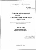 Кучеренко, Алексей Николаевич. Культура времени современного горожанина: дис. кандидат социологических наук: 24.00.01 - Теория и история культуры. Ростов-на-Дону. 2009. 142 с.