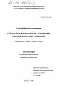 Карпачева, Олеся Александровна. Культура западноевропейского средневековья в восприятии русского символизма: дис. кандидат культурол. наук: 24.00.01 - Теория и история культуры. Москва. 2000. 142 с.