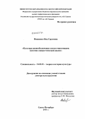 Иващенко, Яна Сергеевна. Культура жизнеобеспечения тунгусо-маньчжуров: системно-синергетический анализ: дис. доктор культурологии: 24.00.01 - Теория и история культуры. Санкт-Петербург. 2011. 482 с.