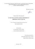 Аникеев Денис Владимирович. Культурная антропология современного цифрового пространства: дис. кандидат наук: 00.00.00 - Другие cпециальности. «Белгородский государственный национальный исследовательский университет». 2026. 162 с.