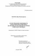 Чепурина, Вера Владимировна. Культурная обусловленность драматического конфликта: на материале русской драматургии советского периода: дис. кандидат культурологии: 24.00.01 - Теория и история культуры. Кемерово. 2006. 245 с.