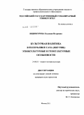 Винокурова, Евдокия Петровна. Культурная политика в Республике Саха (Якутия): этнокультурные и геокультурные особенности: дис. кандидат культурологии: 24.00.01 - Теория и история культуры. Москва. 2011. 206 с.