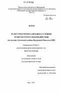 Ли Пин. Культурная регионализация в условиях межкультурного взаимодействия: на примере Автономного района Внутренней Монголии КНР: дис. кандидат философских наук: 09.00.13 - Философия и история религии, философская антропология, философия культуры. Чита. 2007. 144 с.