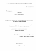 Баженова, Ольга Анатольевна. Культурная семантика неповседневных пространств русского Средневековья: дис. кандидат культурологии: 24.00.01 - Теория и история культуры. Санкт-Петербург. 2008. 234 с.