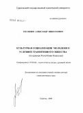 Тесленко, Александр Николаевич. Культурная социализация молодежи в условиях транзитивного общества: на примере Республики Казахстан: дис. доктор социологических наук: 22.00.06 - Социология культуры, духовной жизни. Саратов. 2009. 372 с.