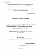 Кострица, Екатерина Игоревна. Культурная среда современной России как фактор формирования межкультурной компетенции вторичной языковой личности: дис. кандидат наук: 24.00.01 - Теория и история культуры. Чита. 2011. 239 с.