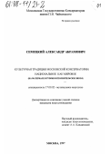 Семецкий, Александр Абрамович. Культурная традиция Московской консерватории: Нац. как мировое, на материале истории исполнит. шк.: дис. кандидат искусствоведения: 17.00.02 - Музыкальное искусство. Москва. 1997. 170 с.