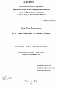 Баева, Ольга Владимировна. Культурная жизнь Донского края в 1920-е годы: дис. кандидат исторических наук: 07.00.02 - Отечественная история. Ростов-на-Дону. 2007. 244 с.