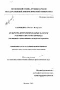 Багринцева, Наталья Валерьевна. Культурно-детерминированные факторы в теории и практике перевода: На материале художественных англо-русских переводов: дис. кандидат филологических наук: 10.02.20 - Сравнительно-историческое, типологическое и сопоставительное языкознание. Москва. 2001. 178 с.