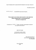 Гладилина, Валентина Игоревна. Культурно-досуговая деятельность как средство самоутверждения и самовыражения личности подростка: дис. кандидат педагогических наук: 13.00.05 - Теория, методика и организация социально-культурной деятельности. Санкт-Петербург. 2008. 204 с.