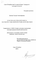 Зрелова, Татьяна Александровна. Культурно-досуговая деятельность как средство социальной интеграции детей-инвалидов: дис. кандидат педагогических наук: 13.00.05 - Теория, методика и организация социально-культурной деятельности. Санкт-Петербург. 2000. 164 с.