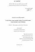 Римский, Алексей Викторович. Культурно-экзистенциальные трансформации религиозного экстремизма: дис. кандидат наук: 09.00.14 - Философия религии и религиоведение. Искусствоведение и культурология. Белгород. 2012. 159 с.