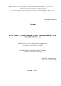 У Юйяо. Культурно-гуманитарный аспект отношений Китая и России (2001-2021 гг.): дис. кандидат наук: 00.00.00 - Другие cпециальности. ФГАОУ ВО «Российский университет дружбы народов». 2023. 204 с.