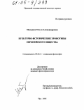Малушко, Ольга Александровна. Культурно-исторические хронотипы европейского общества: дис. кандидат философских наук: 09.00.11 - Социальная философия. Уфа. 2005. 157 с.
