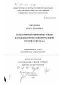 Григорьева, Елена Ивановна. Культурно-исторические судьбы народных промыслов Центральной России, XVIII-XX вв.: дис. доктор культурол. наук: 24.00.02 - Историческая культурология. Санкт-Петербург. 1999. 333 с.