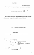 Николаев, Эдуард Афанасьевич. Культурно-исторические трансформации православия и ислама в общественном дискурсе России: XIX - начало XXI вв.: дис. доктор исторических наук: 24.00.01 - Теория и история культуры. Улан-Удэ. 2006. 430 с.