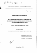 Константинова, Наталья Владимировна. Культурно-образовательные возможности воскресных школ в музыкальном воспитании: На примере Алтайского края: дис. кандидат педагогических наук: 13.00.02 - Теория и методика обучения и воспитания (по областям и уровням образования). Екатеринбург. 1999. 135 с.
