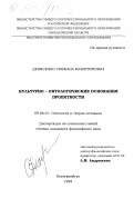 Денисенко, Снежана Валентиновна. Культурно-онтологические основания проектности: дис. кандидат философских наук: 09.00.01 - Онтология и теория познания. Екатеринбург. 1998. 155 с.