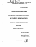 Туманова, Людмила Викторовна. Культурно-просветительная деятельность кооперации на селе в период НЭПа: На материалах Нижнего Поволжья: дис. кандидат исторических наук: 07.00.02 - Отечественная история. Саратов. 2004. 175 с.