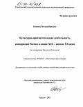 Быковец, Татьяна Юрьевна. Культурно-просветительная деятельность кооперации России в конце XIX - начале XX века: На материалах Нижнего Поволжья: дис. кандидат исторических наук: 07.00.02 - Отечественная история. Саратов. 2003. 190 с.