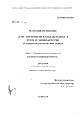 Мелентьева, Елена Витальевна. Культурно-просветительная деятельность музеев русского зарубежья: историко-педагогический анализ: дис. кандидат педагогических наук: 13.00.05 - Теория, методика и организация социально-культурной деятельности. Москва. 2008. 217 с.