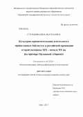 Степанова, Нина Анатольевна. Культурно-просветительская деятельность православных библиотек в российской провинции второй половины XIX - начала XX вв.: на примере Орловской губернии: дис. кандидат педагогических наук: 05.25.03 - Библиотековедение, библиографоведение и книговедение. Орел. 2013. 195 с.