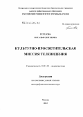 Гегелова, Наталья Сергеевна. Культурно-просветительская миссия телевидения: дис. доктор филологических наук: 10.01.10 - Журналистика. Москва. 2012. 389 с.