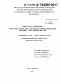 Сукало, Сергей Александрович. Культурно-символические основания политических практик в современной России: дис. кандидат наук: 24.00.01 - Теория и история культуры. Санкт-Петербург. 2015. 190 с.