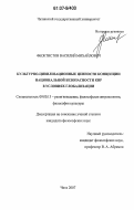 Феоктистов, Василий Михайлович. Культурно-цивилизационные ценности концепции национальной безопасности КНР в условиях глобализации: дис. кандидат философских наук: 09.00.13 - Философия и история религии, философская антропология, философия культуры. Чита. 2007. 137 с.