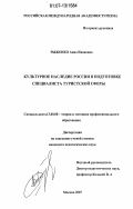 Рыженко, Анна Ивановна. Культурное наследие России в подготовке специалиста туристской сферы: дис. кандидат педагогических наук: 13.00.08 - Теория и методика профессионального образования. Москва. 2007. 176 с.