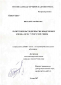 Рыженко, Анна Ивановна. Культурное наследие России в подготовке специалистов туристской сферы: дис. кандидат педагогических наук: 13.00.08 - Теория и методика профессионального образования. Сходня. 2007. 176 с.