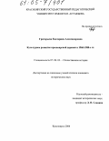 Григорьева, Екатерина Александровна. Культурное развитие красноярской деревни в 1960 - 1980-е гг.: дис. кандидат исторических наук: 07.00.02 - Отечественная история. Красноярск. 2004. 212 с.