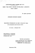 Мирзабеков, Мирзабек Яхьяевич. Культурное строительство на селе в 1959-1970 годах (по материалам Дагестанской АССР): дис. кандидат исторических наук: 00.00.00 - Другие cпециальности. Махачкала. 1984. 212 с.