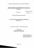 Пряженникова, Марина Владимировна. Культурное строительство в Восточном Забайкалье: 1920-1941-е гг.: дис. кандидат исторических наук: 07.00.02 - Отечественная история. Чита. 2011. 231 с.