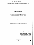 Джирис Джибраил. Культурное взаимодействие Востока и Запада: На примере драматургии Ахмада аш-Шауки: дис. кандидат философских наук: 24.00.01 - Теория и история культуры. Санкт-Петербург. 2003. 186 с.