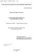 Сафиуллина, Марина Илдусовна. Культурные контакты Руси и Волжской Булгарии: дис. кандидат культурологии: 24.00.01 - Теория и история культуры. Санкт-Петербург. 2003. 207 с.
