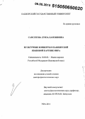Самситова, Луиза Хамзиновна. Культурные концепты в башкирской языковой картине мира: дис. кандидат наук: 10.02.02 - Языки народов Российской Федерации (с указанием конкретного языка или языковой семьи). Уфа. 2015. 577 с.