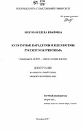 Мозговая, Елена Ивановна. Культурные парадигмы и идеологемы русского патриотизма: дис. кандидат философских наук: 24.00.01 - Теория и история культуры. Белгород. 2007. 144 с.