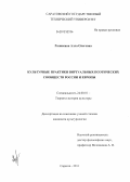 Разинкина, Алла Олеговна. Культурные практики виртуальных поэтических сообществ России и Европы: дис. кандидат культурологии: 24.00.01 - Теория и история культуры. Саратов. 2011. 148 с.