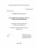 Олейникова, Юлия Владимировна. Культурные репрезентации в структуре этнической идентификации: дис. кандидат социологических наук: 22.00.06 - Социология культуры, духовной жизни. Саратов. 2008. 243 с.