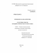 Пермиловская, Анна Борисовна. Культурные смыслы народной архитектуры Русского Севера: дис. доктор культурологии: 24.00.01 - Теория и история культуры. Ярославль. 2011. 586 с.